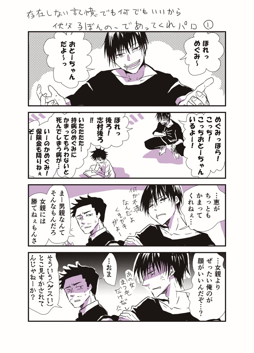 ※本誌ネタバレ!
本誌ではもうぜったいなくなっちゃったけど、どうかどこかの世界線で伏父よ子煩悩であってくれと願う伏父子煩悩パロ。
①ってあるとおり、ほんのりほんわか続きます。ひまなときに…