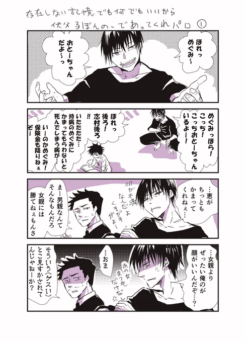 ※本誌ネタバレ!

本誌ではもうぜったいなくなっちゃったけど、どうかどこかの世界線で伏父よ子煩悩であってくれと願う伏父子煩悩パロ。

①ってあるとおり、ほんのりほんわか続きます。ひまなときに… 
