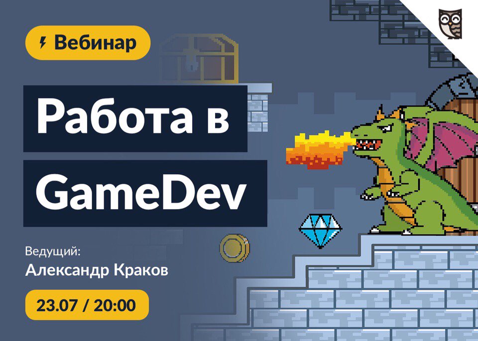 loftschool's tweet photo. 📍Друзья, приглашаем вас 23 июля на вебинар «Работа в GameDev» 🔥

Встречаемся 23 июля в 20:00
👉 https://t.co/9F2wAR4UQj

#вебинар #loftblog #loftschool #gamedev #разработкаигр #вебразработка #программирование https://t.co/0Mzp91SWzx