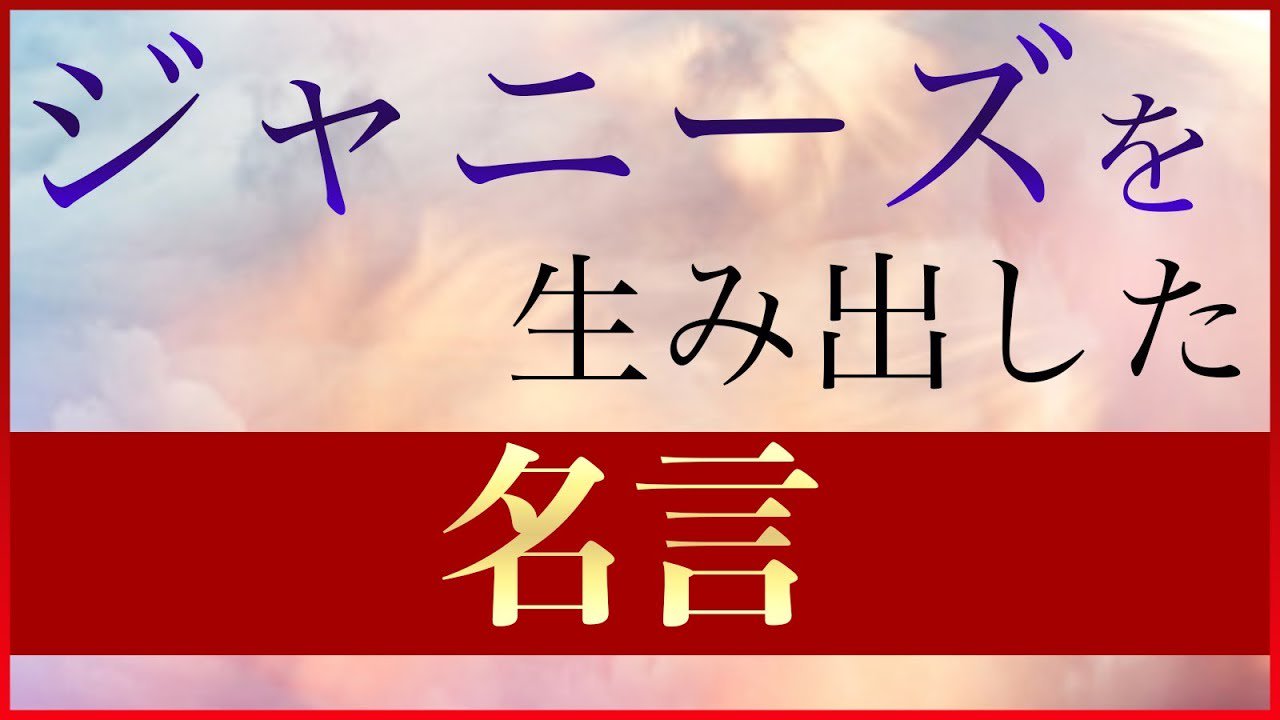 神王リョウ Youがcanと思うならdoすればいいじゃない ジャニーズを生み出したジャニー喜多川さんの名言から学ぶ 神王ｔｖ T Co 8vdiekcofg ジャニーズ ジャニーさん 名言 T Co C7unbyeaid Twitter