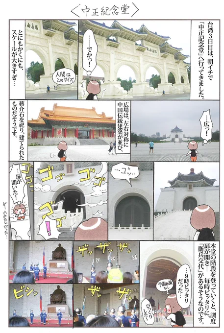 「台湾旅行记⑦ 〜最終回〜 中正紀念堂〜関空」最終日は台北の有名な観光スポット、中正紀念堂へ行ってきました。日本人の出す独特の雰囲気も、最終日に見えてきました・・。#台湾 #中正紀念堂 #台湾旅行 #漫画 #エッセイ #海外 