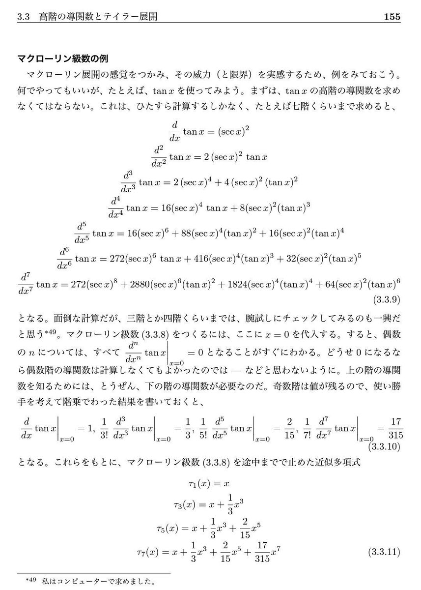 tan xをx^7までマクローリン展開せよ、とか、 sec xをx^12までマクローリン展開せよというのは、教育的な問題。 なお、 tan  xを愚直に7階微分すると画像のようになる(田崎先生の数学のpdf)