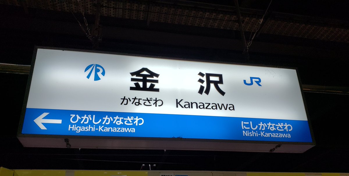 石川県 #金沢駅 #鉄道 #駅名標を貼ってけ 7年ぶり金沢駅。