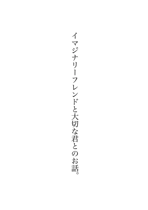 煉炭
イマジナリーフレンド大切な大切な君と心のお話。
本にします!!(多分)冒頭部分です!今ネームが13ページ!!炭治郎出て来てないのですごく長くなりそうですね…( ˘ω˘ ) 