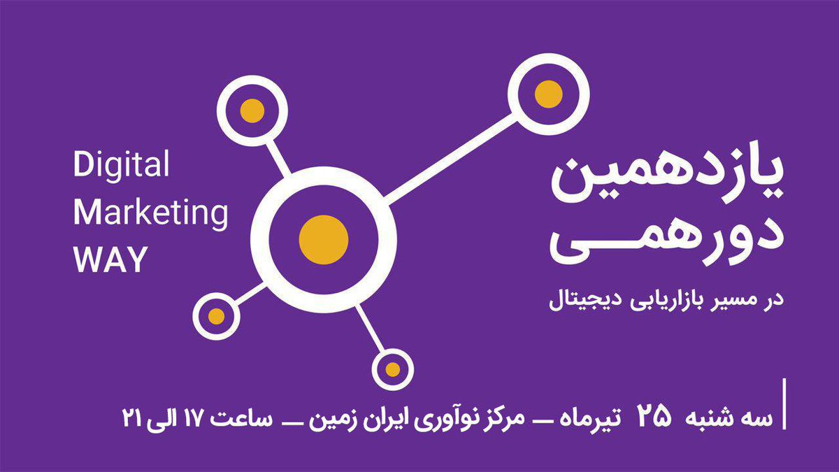 Charkhzarrin's tweet image. در این رشته توئیت نکاتی که در یازدهمین دورهمی در مسیر بازاریابی دیجیتال مطرح می‌شه رو منعکس می‌ کنم. رعنا آخوندی، محمد تحصیلی، نگین یشمی، نیما شفیع‌زاده، فربد قطبی، مریم کوهی، زهرا راسار، شیرین محمدی، احسان وارسته‌نژاد، رز شایقی و حامی غفاری سخنرانان رویداد هستند.
#dmway
#dmway11