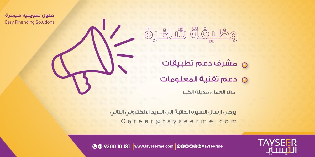 ØªØ¹ÙÙ Ø´Ø±ÙØ© Ø§ÙØªÙØ³ÙØ± ÙÙØªÙÙÙÙ Ø¹Ù ÙØ¸Ø§Ø¦Ù ØªÙÙÙØ© Ø¨ÙØ¯ÙÙØ© #Ø§ÙØ®Ø¨Ø±

ÙØ´Ø±Ù Ø¯Ø¹Ù ØªØ·Ø¨ÙÙØ§Øª
Ø¯Ø¹Ù ØªÙÙÙØ© Ø§ÙÙØ¹ÙÙÙØ§Øª

ÙØ±Ø¬Ù ÙØªØ§Ø¨Ø© ÙØ³ÙÙ Ø§ÙÙØ¸ÙÙØ© ÙÙ Ø¹ÙÙØ§Ù Ø§ÙØ¨Ø±ÙØ¯ Ø§ÙØ¥ÙÙØªØ±ÙÙÙ
 ÙØ±Ø¬Ù Ø¥Ø±Ø³Ø§Ù Ø§ÙØ³ÙØ±Ø© Ø¥ÙÙ career@tayseerme.com

#ÙØ¸ÙÙÙ #ØªÙØ¸ÙÙ #ÙØ¸Ø§Ø¦Ù #ÙØ¸Ø§Ø¦Ù_Ø§ÙØ®Ø¨Ø± #ÙØ¸Ø§Ø¦Ù_Ø§ÙØ´Ø±ÙÙØ© #ÙØ¸ÙÙØ©