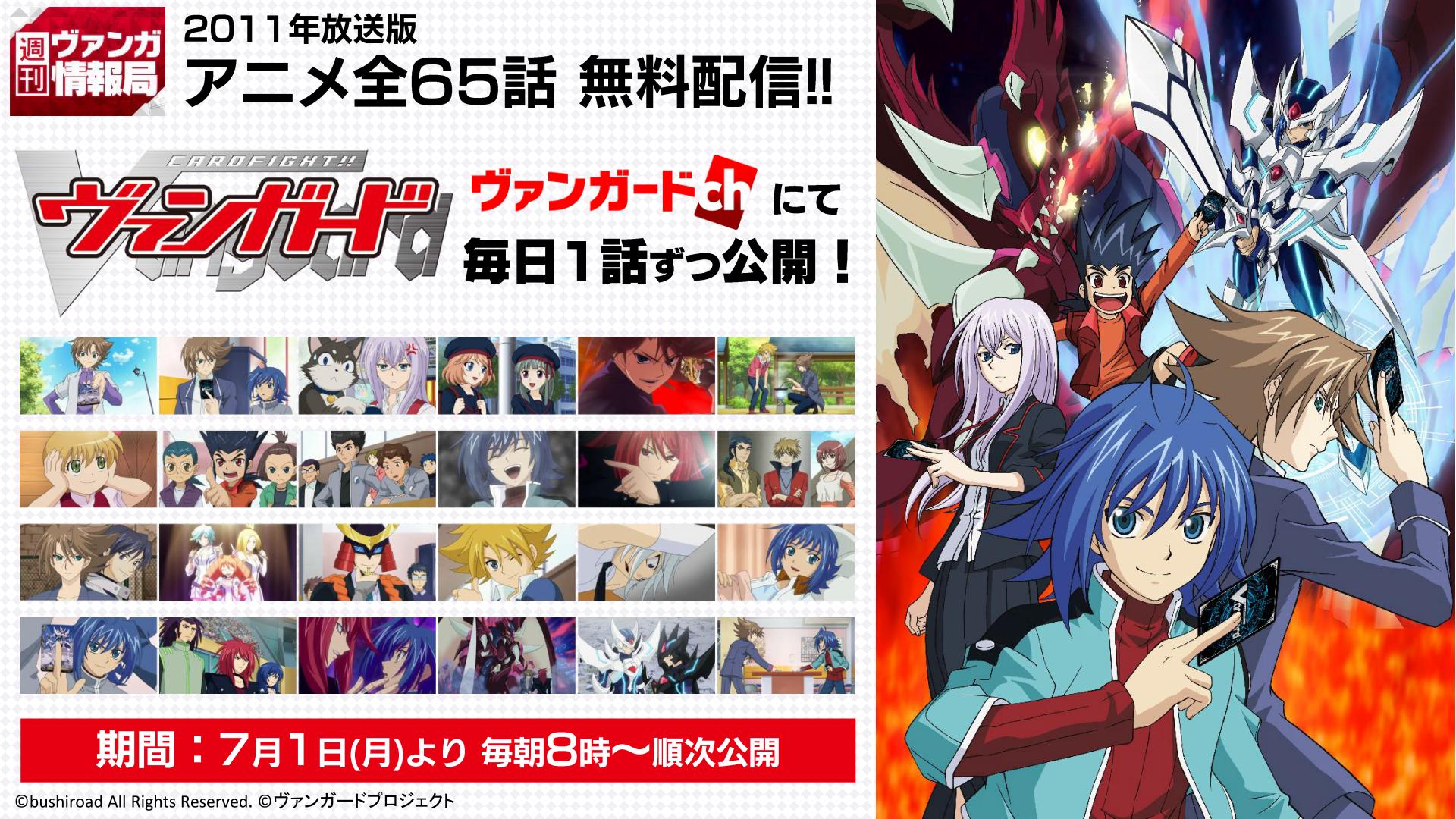 カードファイト ヴァンガード公式 Op Twitter 週ヴァン 11年版のアニメ カードファイト ヴァンガード は 毎朝8時に ヴァンガードchにて配信中 原作コミックの電子書籍版も 各所で配信中ですので 併せてお楽しみください ニコ カードファイト ヴァンガード公式 Op Twitter 週ヴァン 11年版のアニメ カードファイト ヴァンガード は 毎朝8時に ヴァンガードchにて配信中 原作コミックの電子書籍版も 各所で配信中ですので 併せてお楽しみください ニコ
