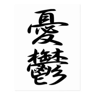 Kevin Sanghyun Han (@kevinsanghyun) on Twitter photo Omg this is how to write "depression (ゆううつ)" in kanji...
It has to be like top 10 most difficult kanji ever. Students might actually get depressed while learning it 😂 #kanji #Japanese #Calligraphy
ウケる? <a href="/ymintokyo/">ym the fire</a> @gvmvjjjrjtty @sakijapanesegal @natumiako #ウケる Omg this is how to write "depression (ゆううつ)" in kanji...
It has to be like top 10 most difficult kanji ever. Students might actually get depressed while learning it 😂 #kanji #Japanese #Calligraphy
ウケる? <a href="/ymintokyo/">ym the fire</a> @gvmvjjjrjtty @sakijapanesegal @natumiako #ウケる