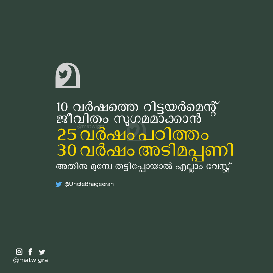 matwigra's tweet photo. 10 വർഷത്തെ റിട്ടയർമെന്റ് ജീവിതം സുഗമമാക്കാൻ.. @UncleBhageeran #matwigra https://t.co/ooJ5XEyR8k