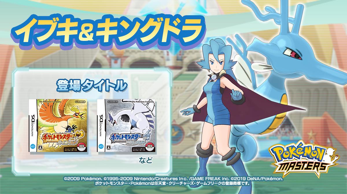 公式 ポケマスexだいすきクラブ バディーズ紹介 イブキ キングドラの紹介です ドラゴンタイプのポケモンを操る プライドが高くいつでも強気なジムリーダー 同じドラゴン使いであるワタルのいとこだ 勝負には負けず嫌いな根性も必要そうです