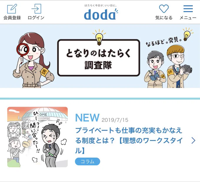【お知らせ】求人情報・転職サイト「doda(デューダ)」にて
企業の福利厚生と、働く側の生活ややりがいについてのコラムを担当しました😊ぜひご覧ください!vol.1「時間」と「働き方」の関係をもっと自由に。プライベートも仕事の充実もかなえる制度とは? https://t.co/4XMBSjK3Zo 