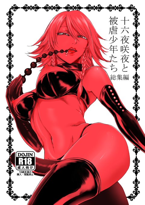 【c96新刊表紙】十六夜咲夜と被虐少年たち 総集編
新刊は過去に出した咲夜×ショタのM向け逆アナル漫画3作の総集編です。
「十六夜咲夜の息抜き調理」「十六夜咲夜のメス堕ち仕込み」は加筆修正、「ぼくは十六夜咲夜になりたい」は全頁描き直しで収録予定。委託とサンプルは後日…! 