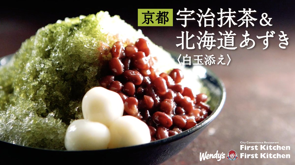 Wendy S First Kitchen على تويتر 京都宇治抹茶 北海道あずき もちもち白玉 本格感にこだわった大盛りかき氷と 氷の中にひそませたソフトクリームが隠し味の 2度楽しめる本格かき氷です ファーストキッチン ウェンディーズ ファースト Wendy S First Kitchen على تويتر 京都宇治抹茶 北海道あずき もちもち白玉 本格感にこだわった大盛りかき氷と 氷の中にひそませたソフトクリームが隠し味の 2度楽しめる本格かき氷です ファーストキッチン ウェンディーズ ファースト