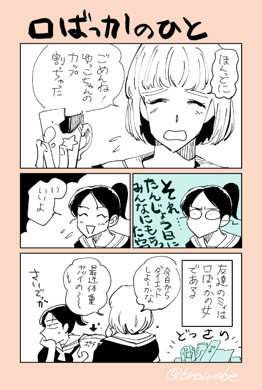 #創作漫画 #百合 
ふとネタが思いついたので短いにもほどがある百合(のつもりで描いた何か)

「口ばっかの人」(3P) 