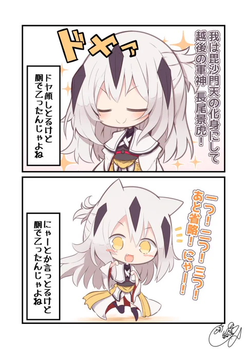 どれだけ活躍しても、厠で乙ったって事実は変わらない景虎ちゃんかわいい　#FGO 