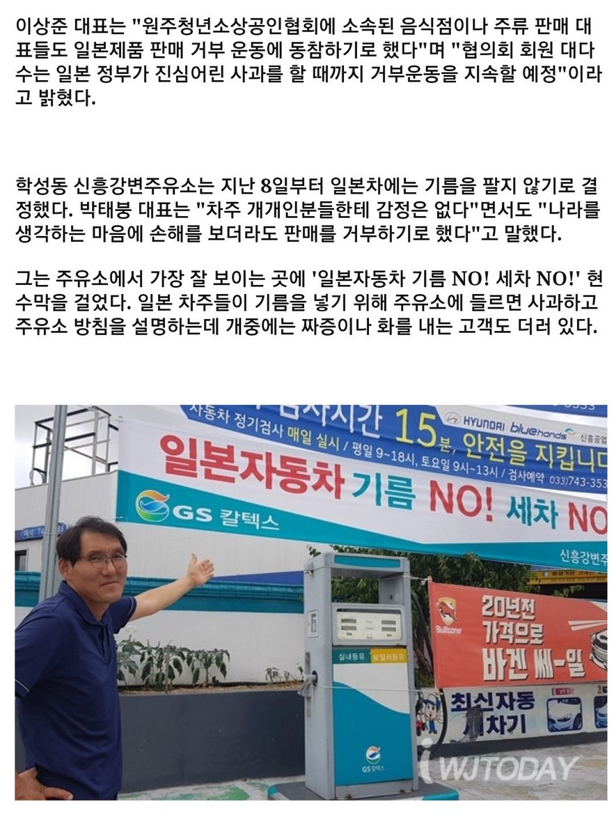 "일본차엔 기름 안 팝니다"
http://m.wonjutoday.co.kr/news/articleView.html?idxno=109757 …
그는 주유소에서 가장 잘 보이는 곳에 '일본자동차 기름 NO! 세차 NO!' 현수막을 걸었다
근데 저거 일본 다쓰노 주유기 아님?ㅋㅋㅋㅋㅋㅋㅋㅋㅋㅋ