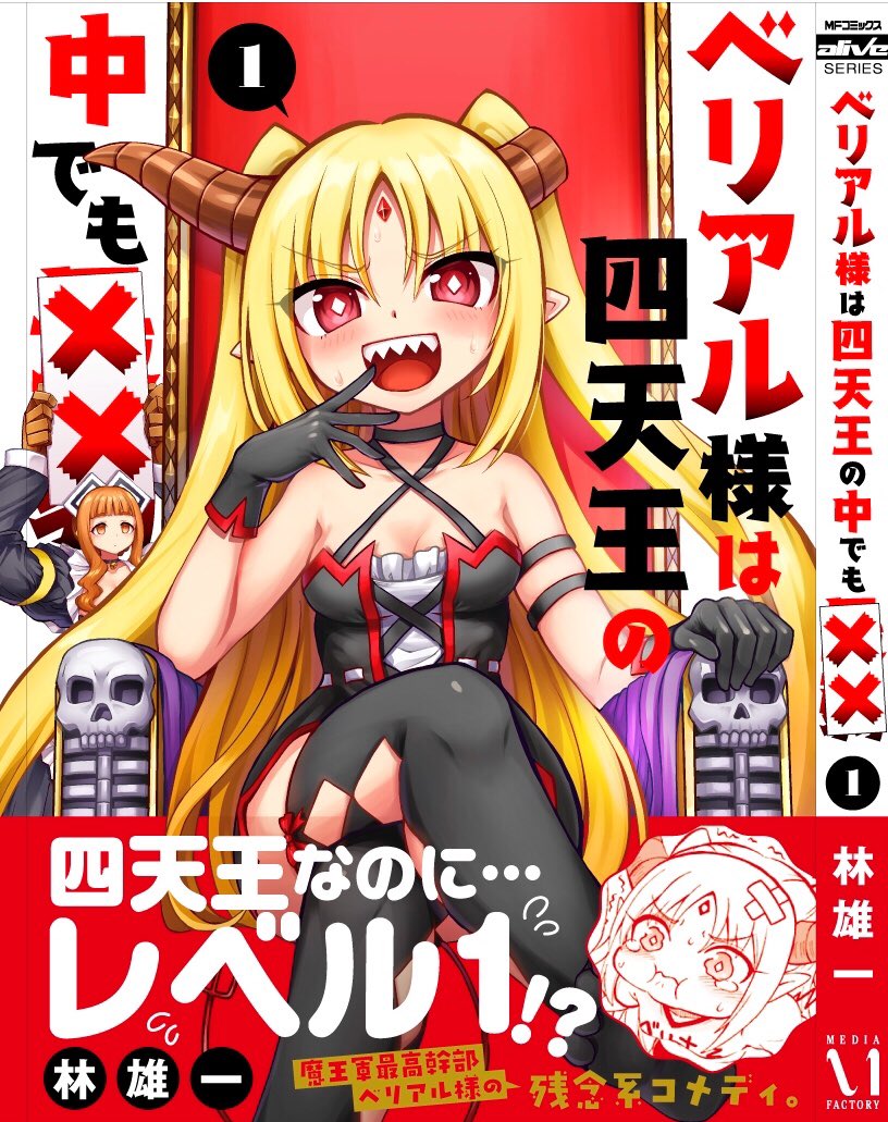 【宣伝】『ベリアル様は四天王の中でもXX』7月23日発売です!!四天王なのにレベル1な主人公ベリアルをはじめ、登場人物みんなポンコツな異世界コメディ漫画です。どうぞよろしくお願いいたします!!
https://t.co/tj0K3WRxwm 