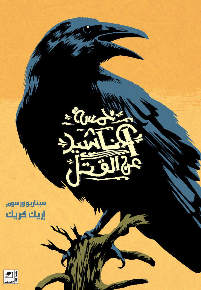 NoolBd's tweet image. خمسة أناشيد عن القتل للفنان الهولندي إريك كريك، قصص  مبهرة حابسة للأنفاس، كل واحدة منها لها طابع مميز وألوان مختلفة!
سبتمبر 2019
  #nool_books #arabic_comics #كوميكس_بالعربية  #كوميكس_بالعربية