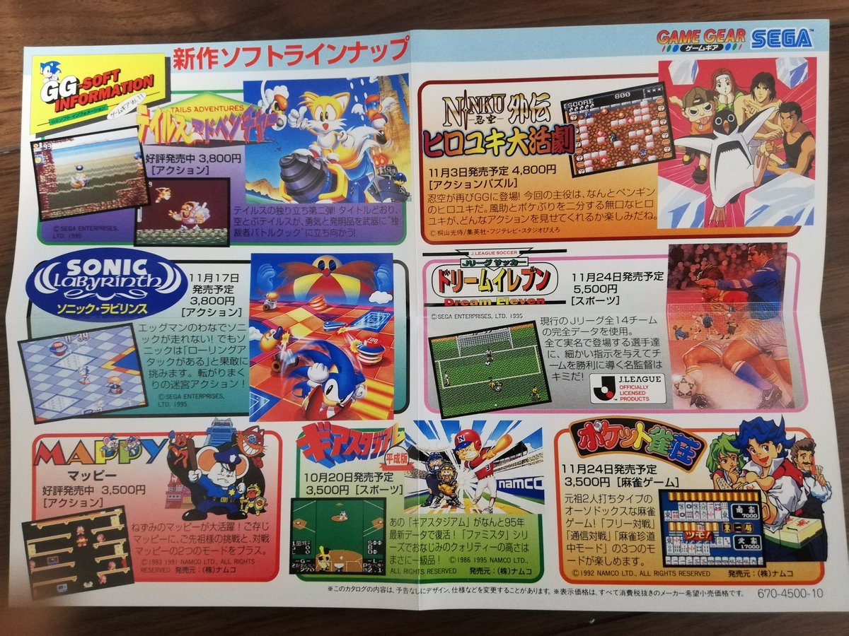 男爵でぃーの Twitterren 男爵でぃーののセガチラシコレクションその349 Gg Gg Soft Information Vol 11 ゲームギアソフトに同梱されるチラシです この時期にはゲームギア独自のラインナップが確立されていましたね 何気にナムコは結構ゲームギアにソフト出してました