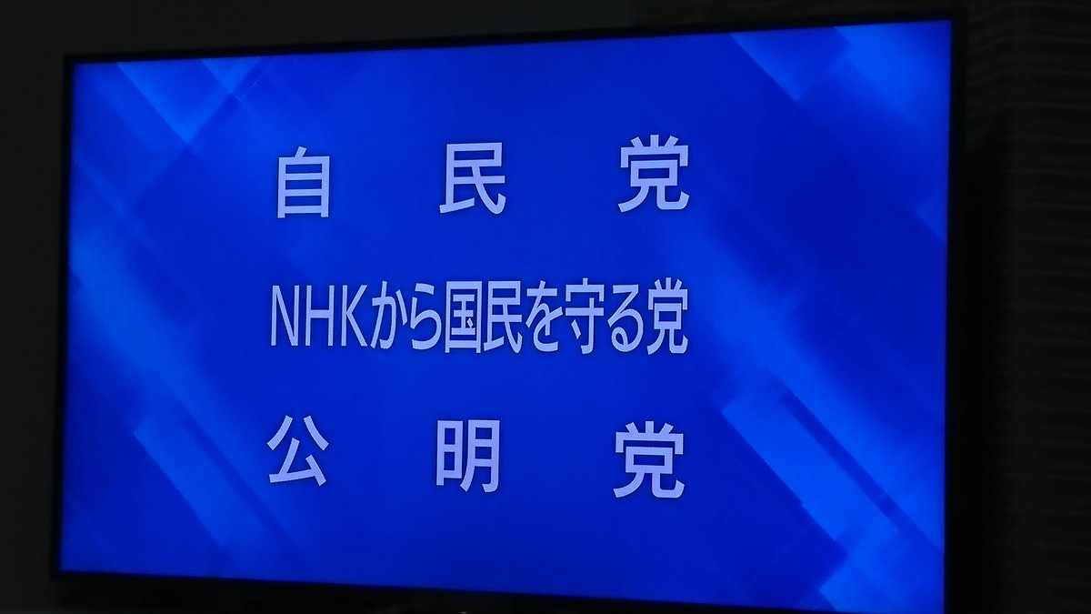 広瀬 隆之 On Twitter お前ら Nhkを見ろ N国ことnhkから国民を守る会の政見放送が見られるぞ さて 今のうちにトイレ行っとくか Nhk