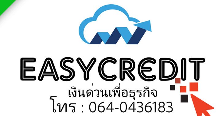 easy_cred's tweet photo. เงินด่วน สินเชื่อเพื่อธุรก���จและกิจการ เท่านั้น
#เงินด่วน #เงินกู้ #สินเชื่อธุรกิจ #สินเชื่อsme #เงินกู้sme #แหล่งเงินกู้นอกระบบ
#กรุงเทพฯและปริมณฑล #บรมราชชนนี #ตลิ่งชัน #กาญจนาภิเษก #ศาลายา
#ปิ่นเกล้า #พุทธมณฑล

📞064-0436183 คุณจิน

📩ID:Line EasyCredit https://t.co/OGtWLkpRjd