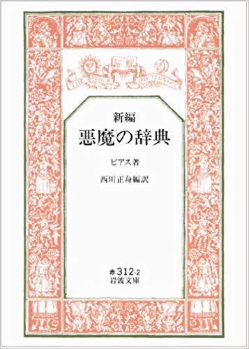 金融用語を「悪魔の辞典」ぽくしたら面白いだろうな