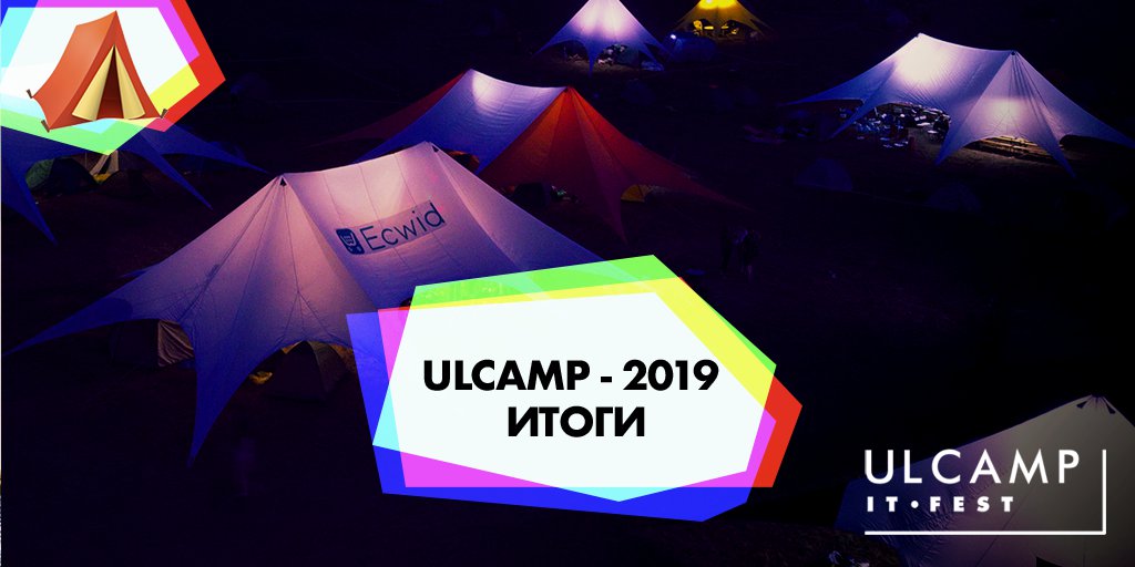 💡А вы уже поделились впечатлениями о самом пляжном IT Fest #ULCAMP2019? forms.gle/yXCAEG7gJKaNNP…

🎉В этом году #ULCAMP удался на славу — собрал рекордное количество посетителей — 2 500 человек. Для сравнения: на самом первом фестивале их было всего 120… t2p.pw/entIjLHsp7