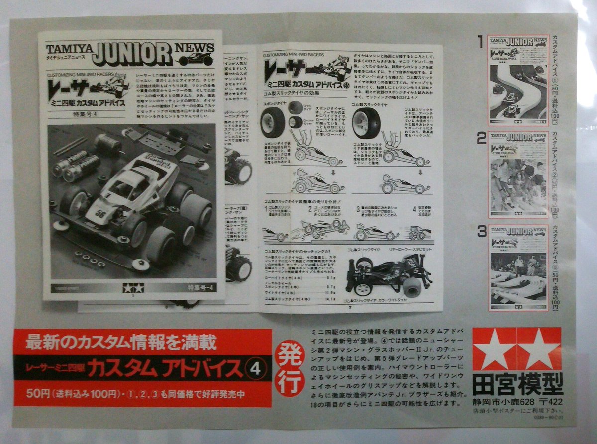 ミニ四駆カスタムアドバイス(1988) レーサーミニ四駆 カスタムアドバイス』の広告にゃ #写真 #mini4wd