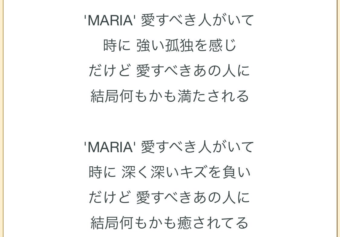 歌詞 マリア愛すべき人がいて