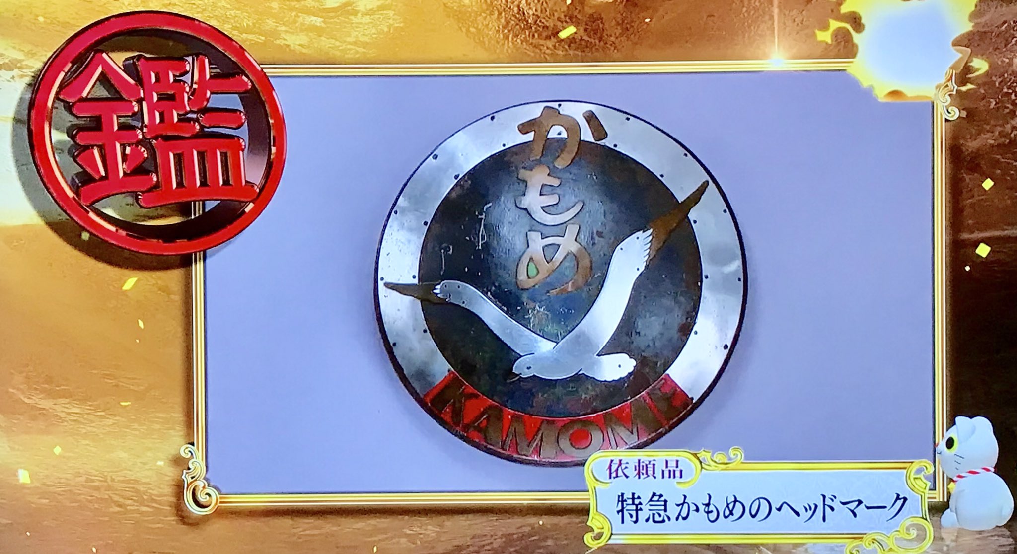 特急かもめ　ヘッドマークと愛称板 特急かもめ ヘッドマークと愛称板 超希少【国鉄 鉄道100年プレート