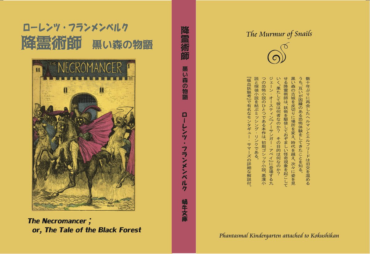 絹山絹子 夏コミ8 10こ34aにてローレンツ フランメンベルク 降霊術師 黒い森の物語 というゴシック小説 翻訳本を出します 本邦初訳 オースティン ノーサンガー アベイ に登場する九つの恐怖小説の一つで ドラキュラ叢書幻の二期の一冊でもあります