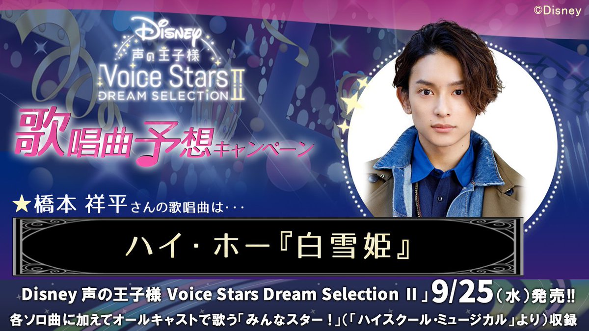 Disney 声の王子様 Voice Stars公式 Disney 声の王子様 9 25 水 にシリーズ最新作cd発売 新キャスト12名の歌唱曲を発表中 本日は 橋本祥平 さん 橋本さんが選んだのは この楽曲 ハイ ホー 白雪姫 Cdご予約受付中