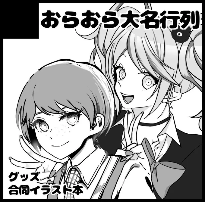 12月のブレショ15 申し込みました▽
む(@Zg3jdoEXO96q1a4 )との合同サークルです イラスト本とグッズを出したい意思 よろしくお願いします! 