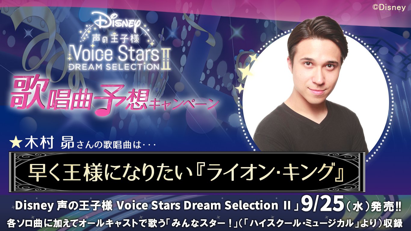 Disney 声の王子様 Voice Stars公式 Disney 声の王子様 9 25 水 にシリーズ最新作cd発売 新キャスト12名の歌唱曲を発表中 本日は 木村昴 さん 木村さんが選んだのは この楽曲 早く王様になりたい ライオン キング Cdご