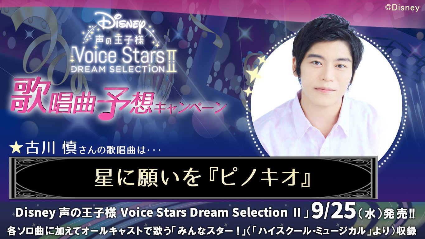 Disney 声の王子様 Voice Stars公式 Disney 声の王子様 9 25 水 にシリーズ最新作cd発売 新キャスト12名の歌唱曲を発表中 本日は 古川慎 さん 古川さんが選んだのは この楽曲 星に願いを ピノキオ Cdご予約受付中