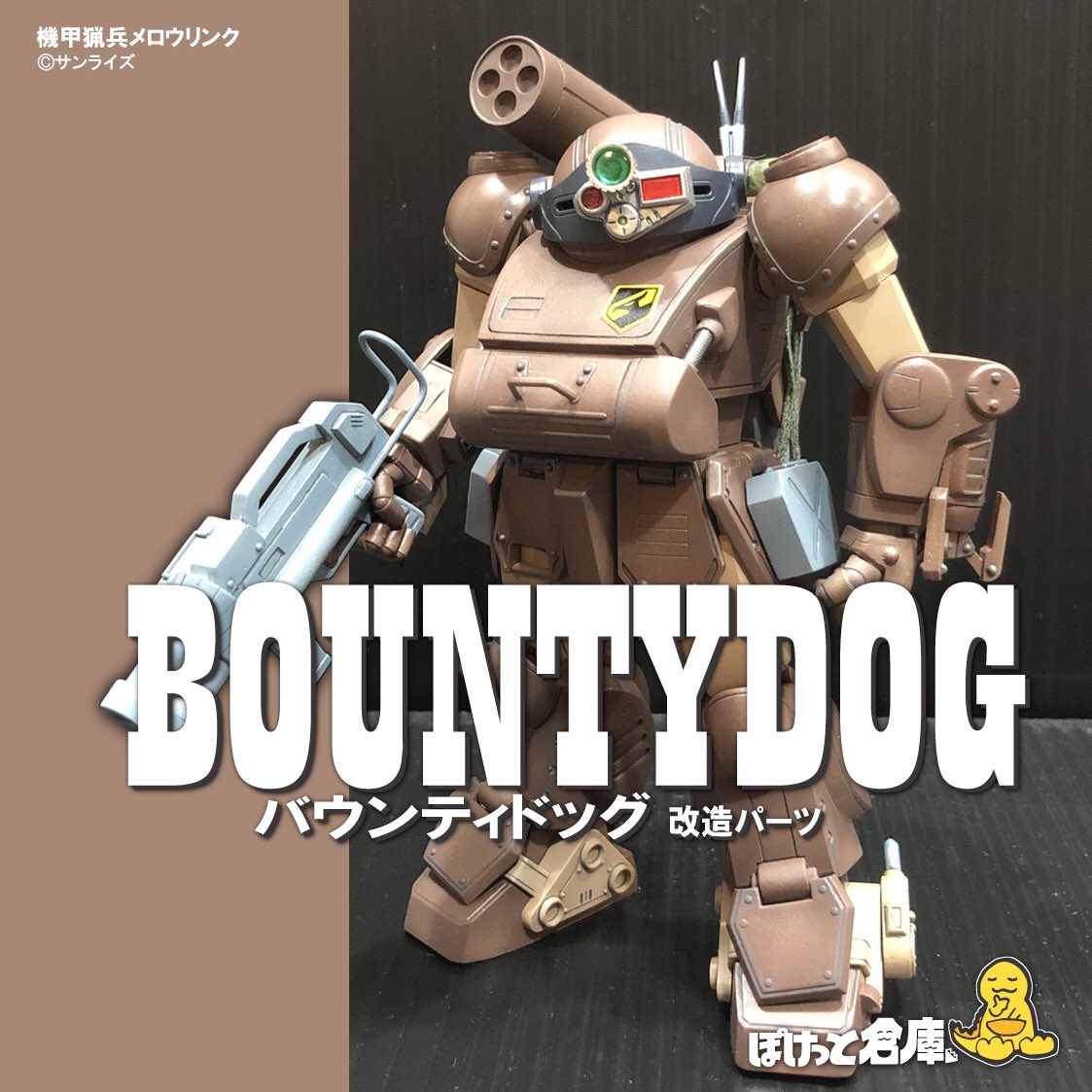 WF2019夏の新作「バウンティドッグ改造パーツ」塗装できました