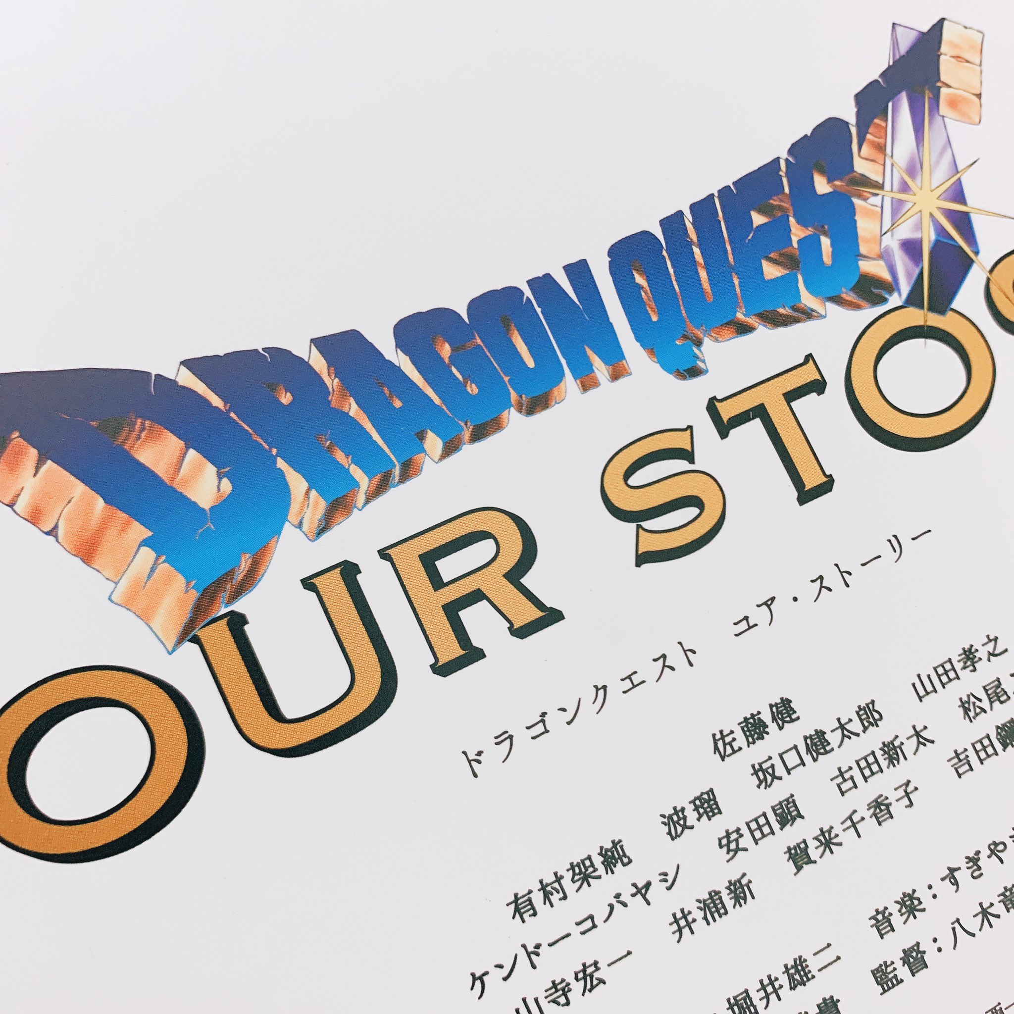 奈日抽ねね ジェムカン ドラゴンクエスト ユア ストーリー Dq5が大好きな人も 知らない人も全ての人が楽しめる最高の映画でした 1度は夢見た 主人公 になにぬもなれました 本当に観て欲しい あの感動を一緒に分かち合いたい 映画