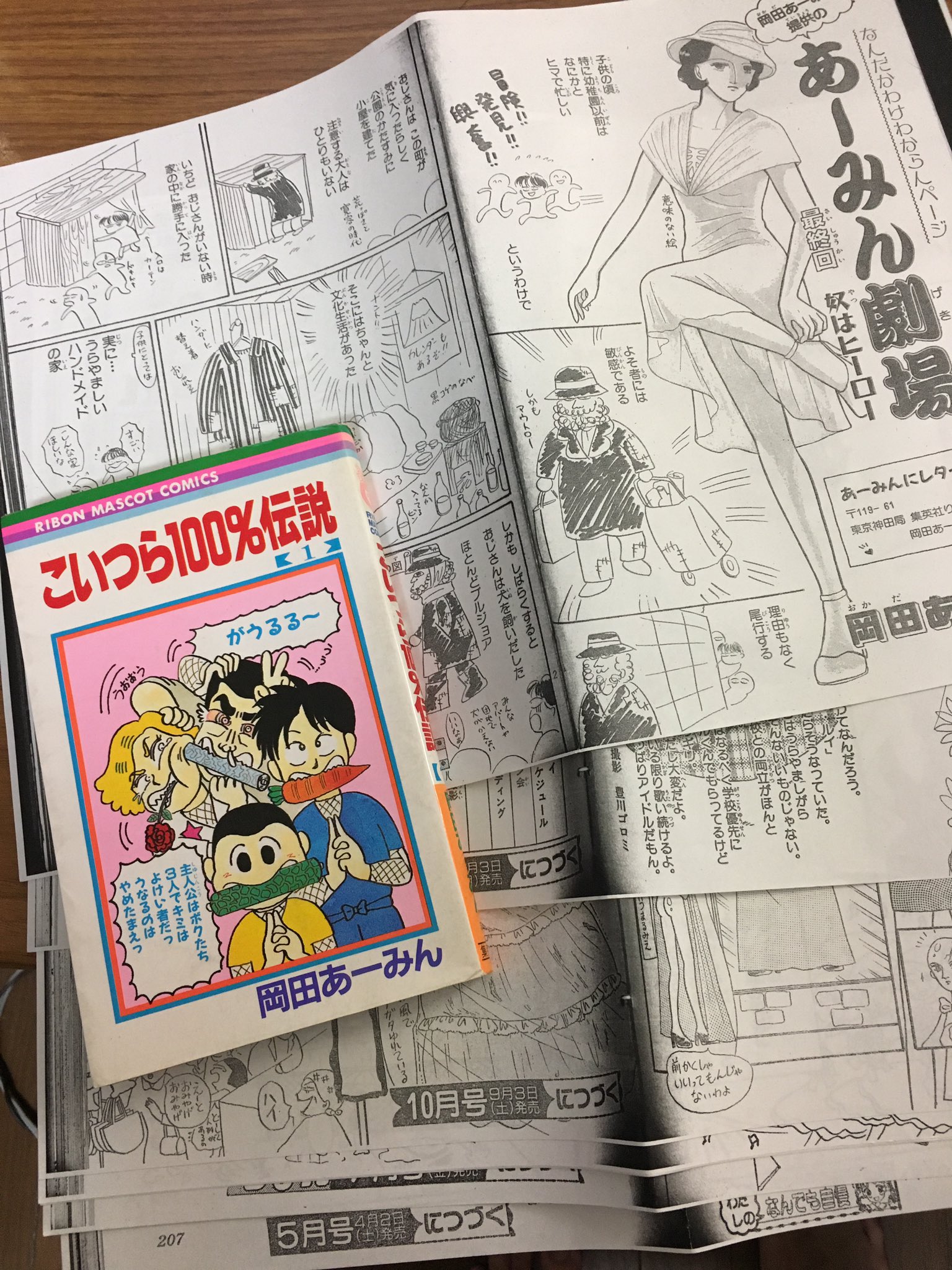 小栗かずまた 姉がいたせいか 昔からりぼんを読んでまして 岡田あーみん先生が大好き何です どのくらい好きかというと 国会図書館に行って 単行本に収録されていないりぼんのページを調べて コピーして保存しているくらい好きです 笑 現在どうされ 小栗かずまた 姉がいたせいか 昔からりぼんを読んでまして 岡田あーみん先生が大好き何です どのくらい好きかというと 国会図書館に行って 単行本に収録されていないりぼんのページを調べて コピーして保存しているくらい好きです 笑 現在どうされ