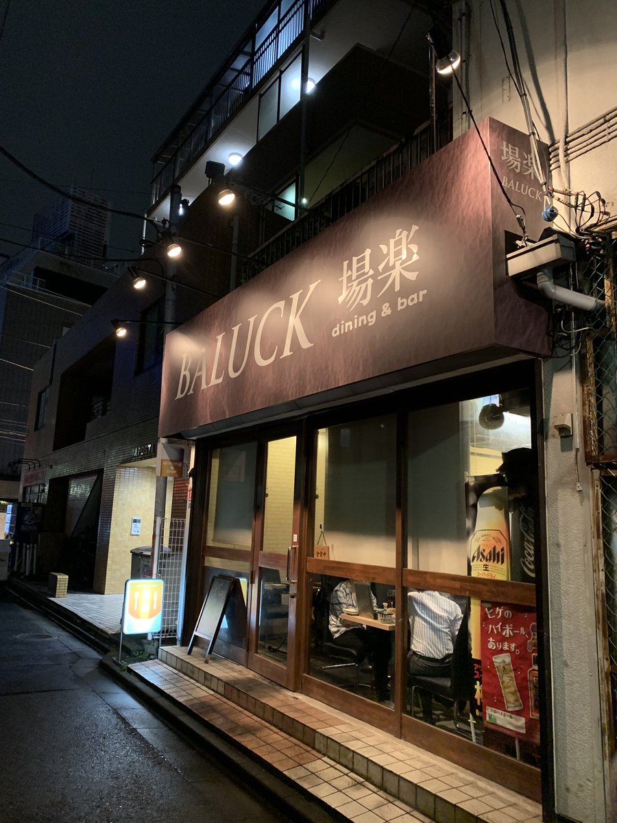18_arrow's tweet photo. バチクソ美味い店。
#亀戸 #baluck #場楽 #バラック https://t.co/PXizURT6mX