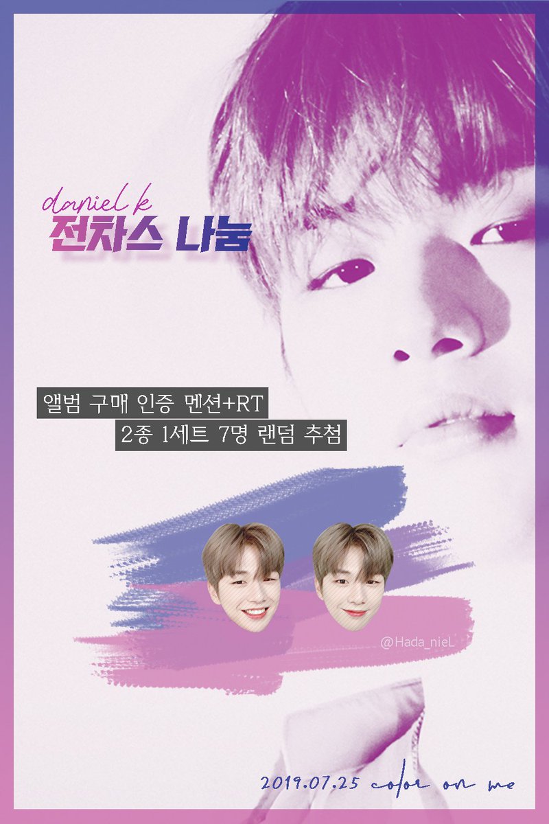 Hada_nieL's tweet photo. 앨범구매인증멘션+RT🎶

➡️나눔물품 : 셀카2종 전차스(10*10mm)
➡️나눔방식 : 멘션인증+RT 하신 분들 중 랜덤 7명에게 우편발송
➡️발표날짜 : 19.07.25일 오후7:25

#ColorOnMe_daniel_K https://t.co/3tMHgQo1AZ