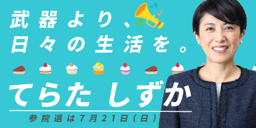 D21future's tweet photo. 【激戦区② 秋田】
てらた しずか候補 @teratashizuka 
みんなが笑って生きられる社会へ✨
イージスアショアの配備反対🙅‍♀️

【注意】
「てらた」さんです！
「だ」じゃないです！
https://t.co/kPj7MFsI9U https://t.co/ZaAgY44Zyv
