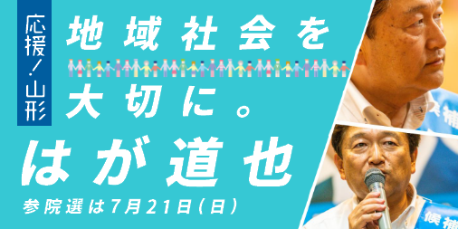 D21future's tweet photo. 【激戦区④ 山形】
はが道也候補 @hagamichiya 

元山形放送アナウンサーのはがさん。
サイトの政策クリップは必見です‼️😆

「なんとがさんなね！」✨
https://t.co/XefGyy1gXz https://t.co/KgAG7jbAb1