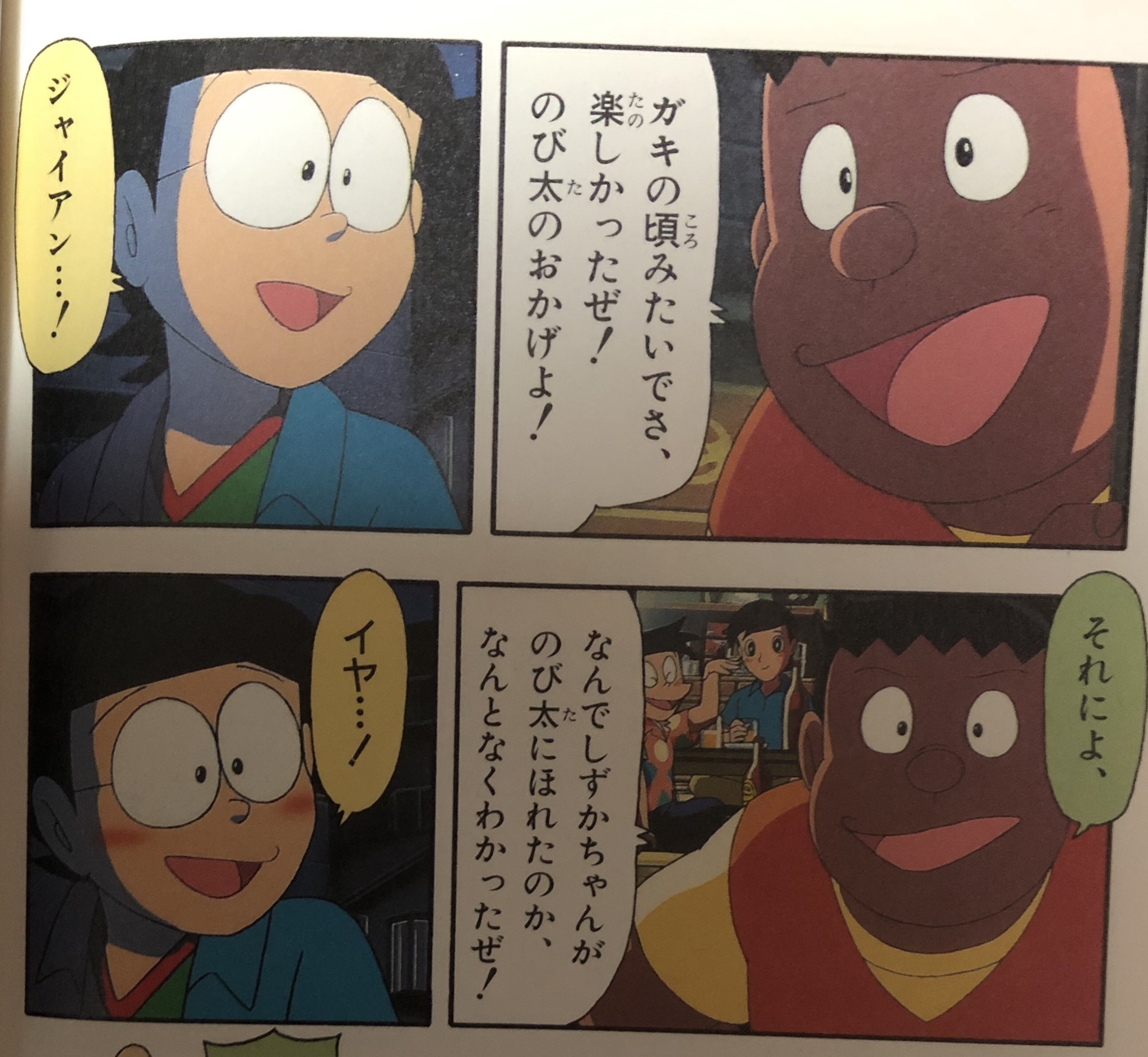 Twitter 上的 イタ のび太の結婚前夜 何回読んでも面白いな しずかちゃんとお父さんの話しが有名やけど 個人的には 大人なったから ジャイアンの歌に対して ヘタクソ って のび太君が言えてる 関係性好き あと帰る時のジャイアンの一言 ドラえもん