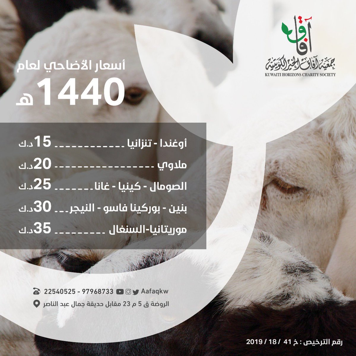 مشروع #الأضاحي لعام 1440- 2019

أضاحي تنزانيا - أوغندا
aafaqkw.com/fg60mm

أضاحي ملاوي
aafaqkw.com/NioqZY

أضاحي الصومال - كينيا- غانا
aafaqkw.com/v6ozS3

أضاحي بنين- بوركينافاسو- النيجر
aafaqkw.com/fEOCJe

أضاحي موريتانيا- السنغال
aafaqkw.com/PpJXEF