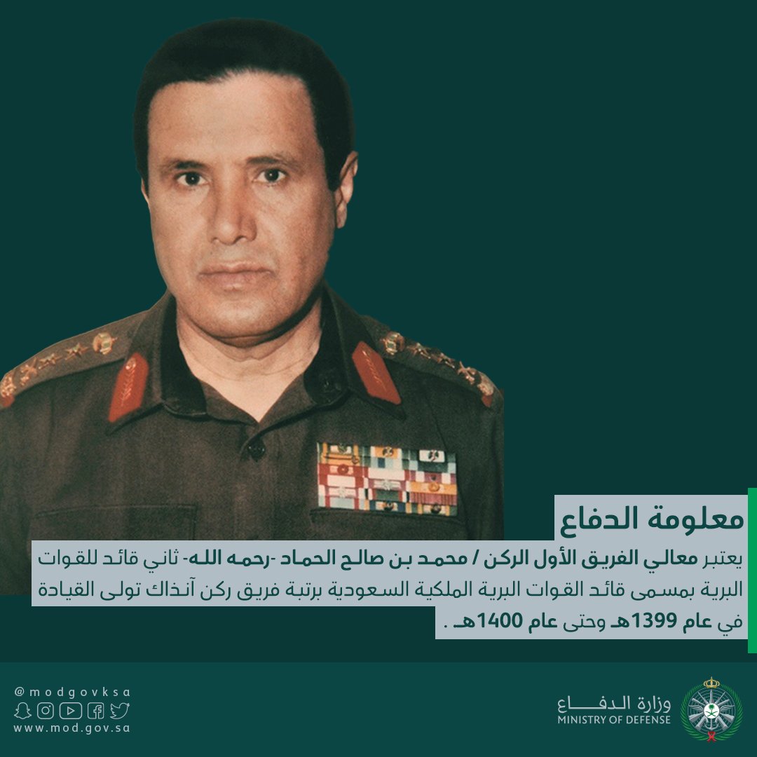 #معلومة_الدفاع
ثاني قائد للقوات البرية الملكية السعودية