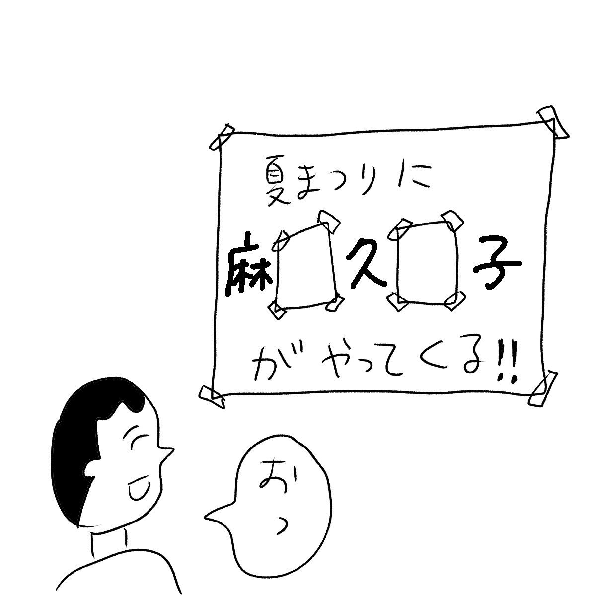 夏祭りに芸能人がやってくる！！
#おほまんが 