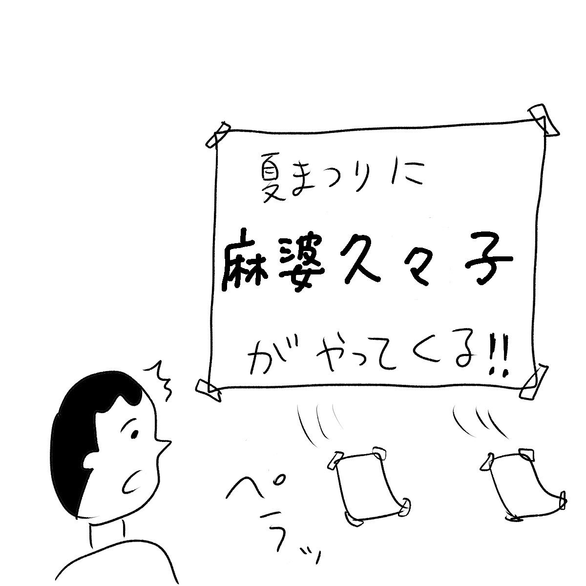 夏祭りに芸能人がやってくる！！
#おほまんが 