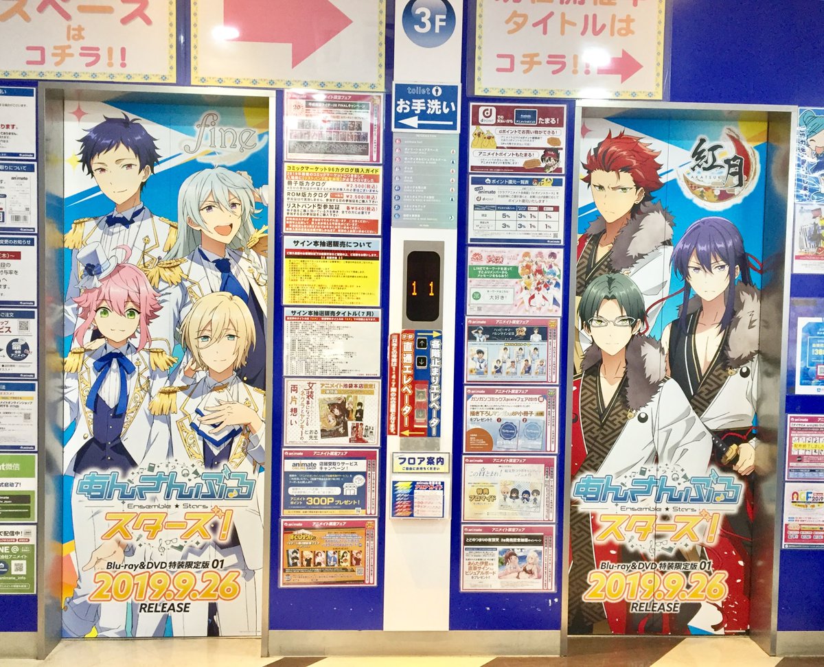 アニメイト池袋本店 店内装飾情報 店内のエレベーター装飾が Tvアニメ あんさんぶるスターズ になりました 1 8階のエレベーターラッピングがお楽しみいただけます あなたの推しは何階にいるかな ぜひご来店下さいアニ あんスタ 混雑 アニメイト池袋本店 店内装飾情報 店内のエレベーター装飾が Tvアニメ あんさんぶるスターズ になりました 1 8階のエレベーターラッピングがお楽しみいただけます あなたの推しは何階にいるかな ぜひご来店下さいアニ あんスタ 混雑