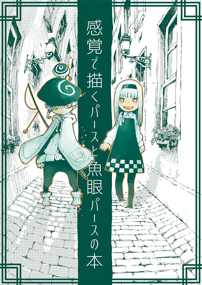 パースの本ですが夏コミ用にまた少し増刷することにしました。
そして増刷を重ねて！
計一万部に到達しました〜！
ありがとうございます！同人誌で商業並みに刷れるとは感涙です。
まだまだイベント会場、書店委託にて絶賛発売中ですのでよろし… 