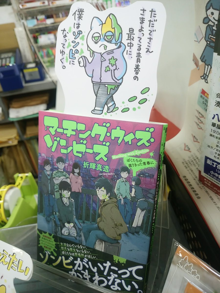 本日紹介する本は「マーチング・ウィズ・ゾンビーズ(集英社)」です。大学生の主人公がゾンビウイルスに感染する所から始まる物語。自我を保ち学校に通いながらも着々と腐りゾンビ化が進む主人公、仲良しとは言い難い部室の仲間たち。居場所を求めて彷徨う青春にゾンビ要素を盛り込んだ面白い一冊です。 